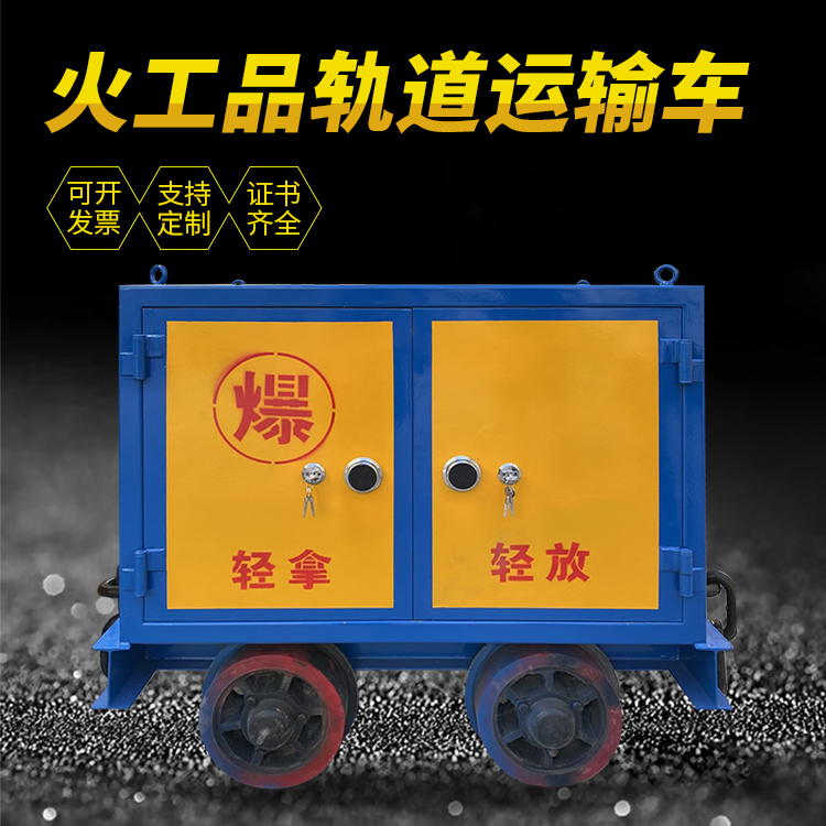梁山井下轨道火工品运输柜/车的产品特点和应用价值分析