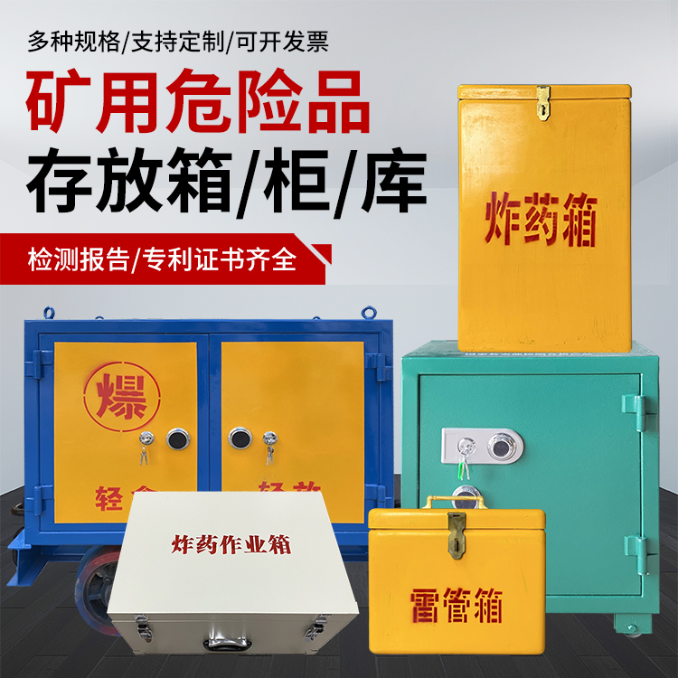 梁山爆破作业安全关键：为何必须配备专业危险品存放箱