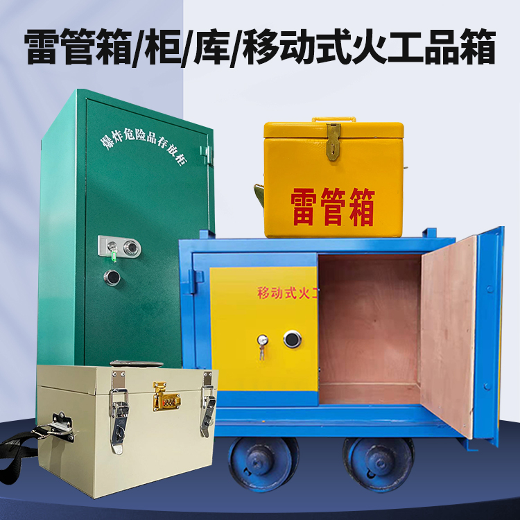 梁山矿用火工品临时存放库危险品存放的安全设计与规范